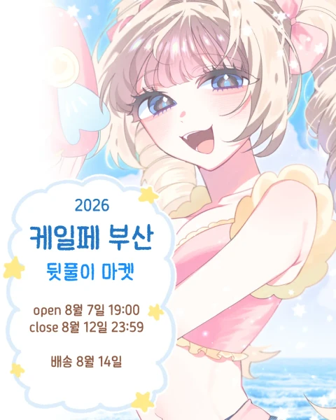 아티 케일페 부산 뒷풀이 마켓