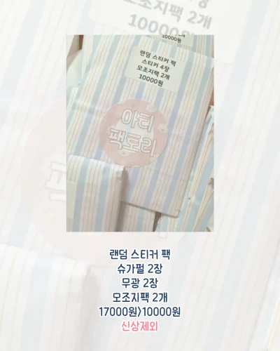 랜덤 스티커 팩