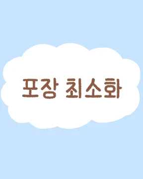 포장 최소화