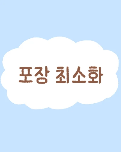 포장 최소화