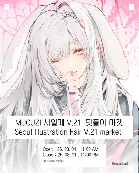 MUCUZI 서일페 V.21 뒷풀이 마켓