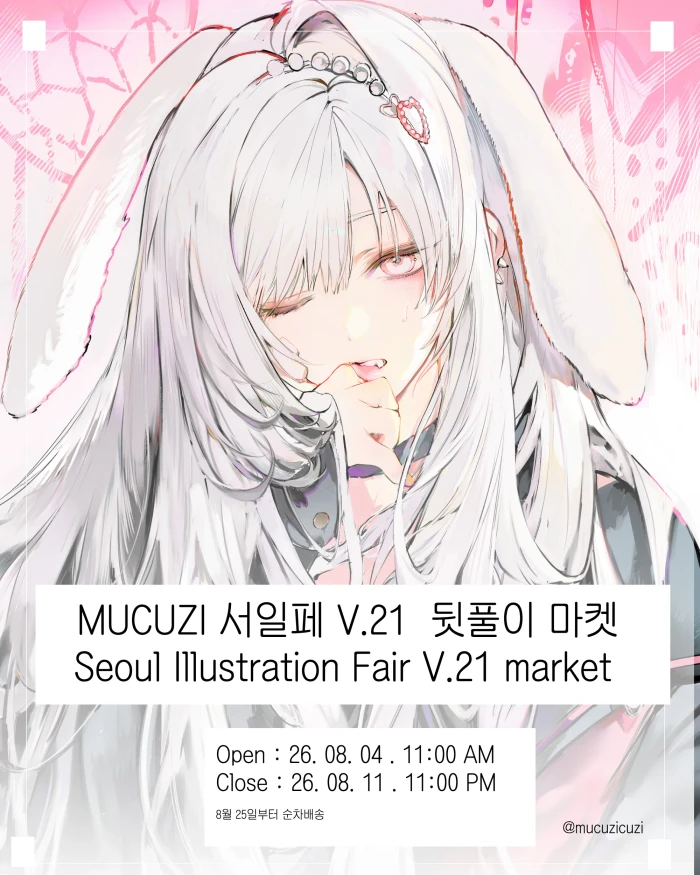 MUCUZI 서일페 V.21 뒷풀이 마켓