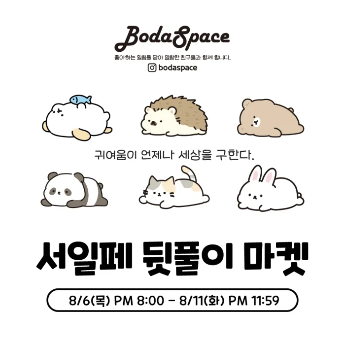 보다스페이스 서일페 뒷풀이마켓