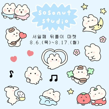소소넛스튜디오 서일페 뒤풀이 마켓