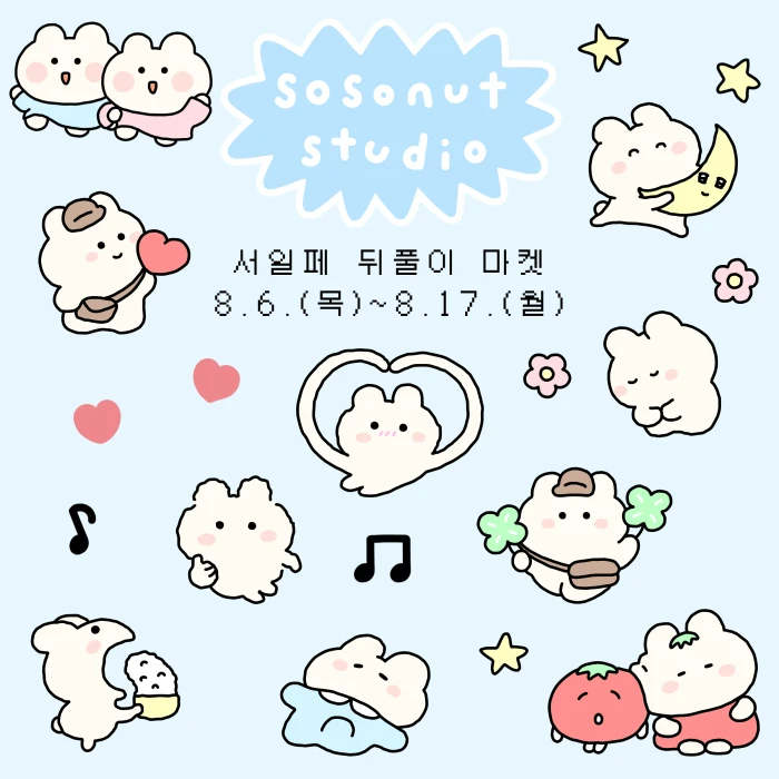 소소넛스튜디오 서일페 뒤풀이 마켓