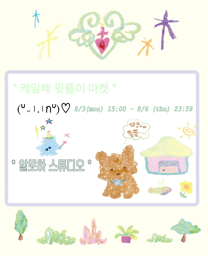 알로하 스튜디오 케일페 뒷풀이 마켓