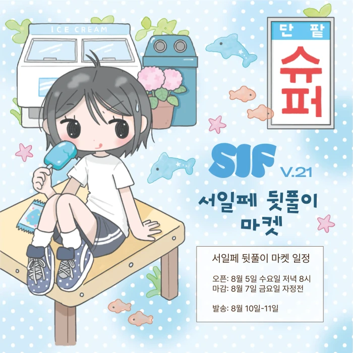 단팥 여름 서일페 뒷풀이 마켓