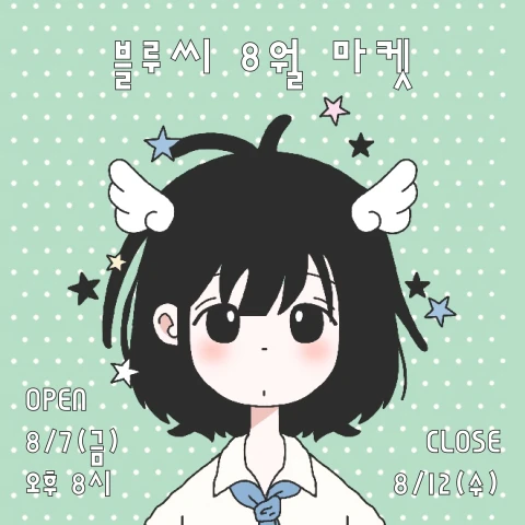 블루씨 8월마켓