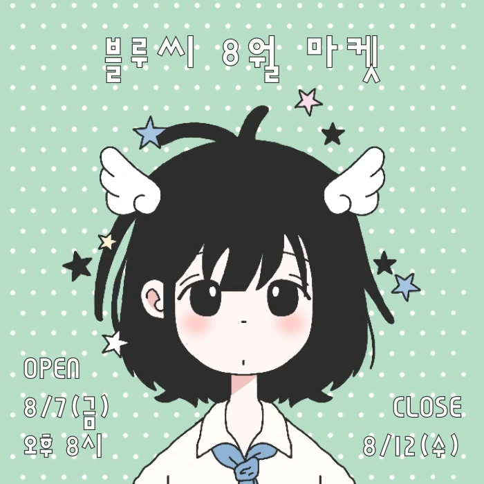 블루씨 8월마켓
