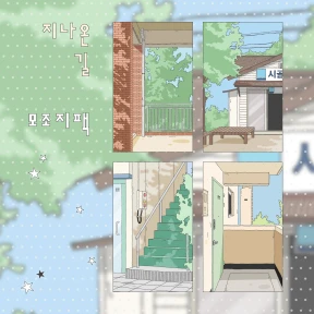 신상✨지나온 길.. 모조지팩✨