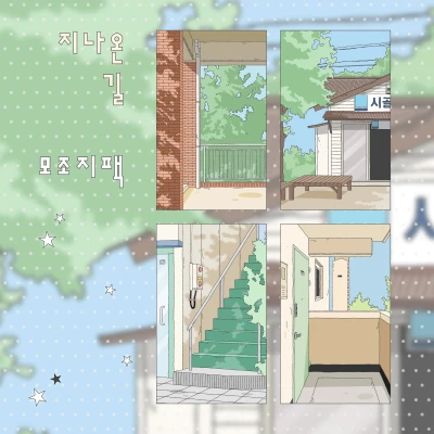 신상✨지나온 길.. 모조지팩✨