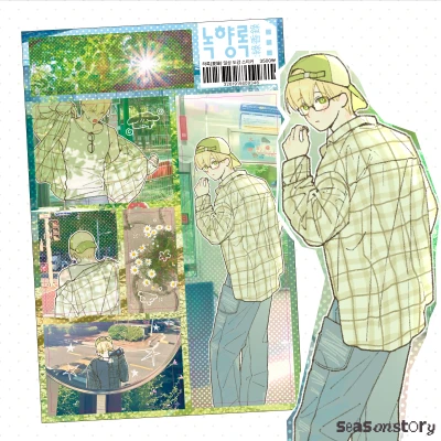 ★[녹향록 : 綠香錄] 모아보기