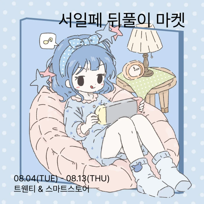 으나네 서일페 뒤풀이 마켓