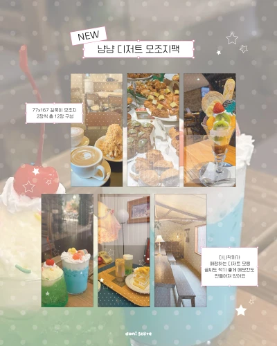 (NEW)냠냠 디저트 모조지팩