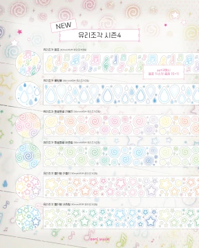 (NEW)유리조각 시즌4 set