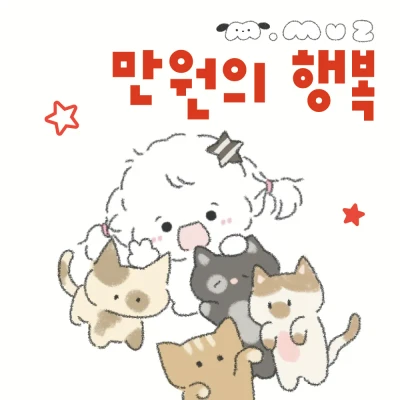 만원의 행복(랜덤팩)