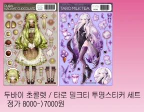 두바이 초콜렛 / 타로 밀크티 투명스티커 할인세트