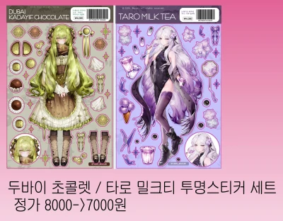두바이 초콜렛 / 타로 밀크티 투명스티커 할인세트