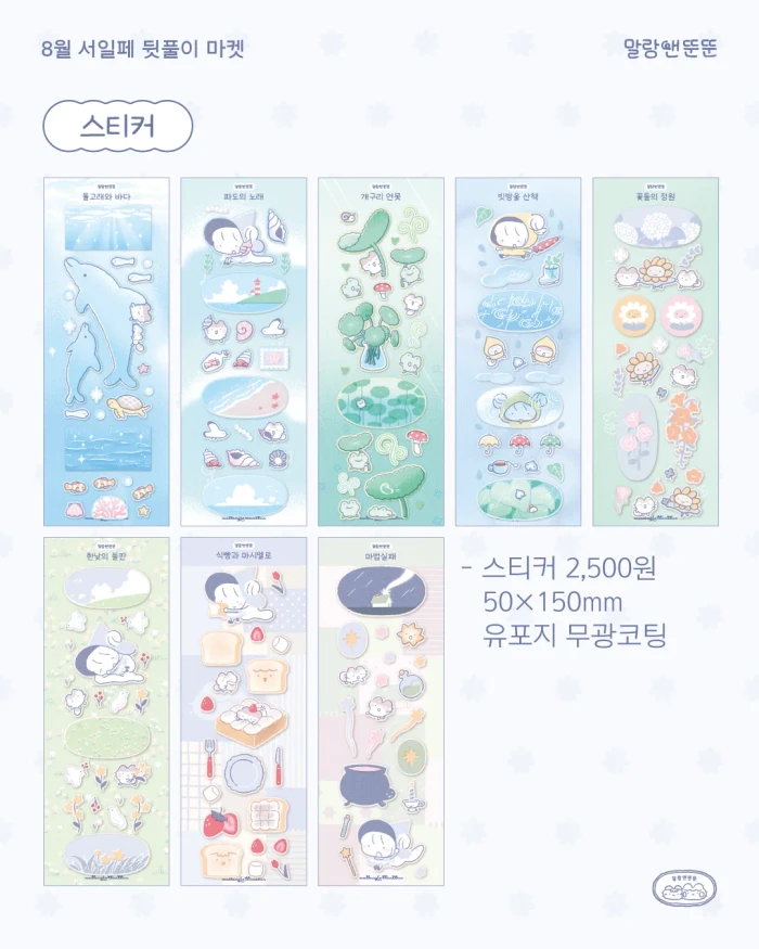 말랑앤뚠뚠 8월 서일페 뒤풀이 마켓