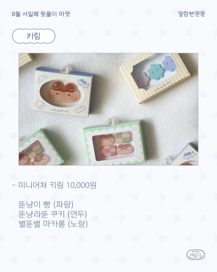 말랑앤뚠뚠 8월 서일페 뒤풀이 마켓