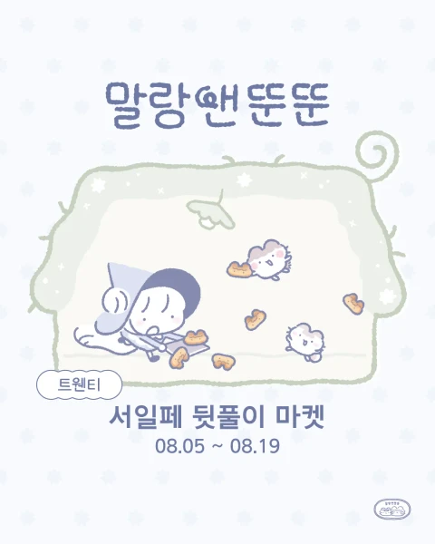 말랑앤뚠뚠 8월 서일페 뒤풀이 마켓