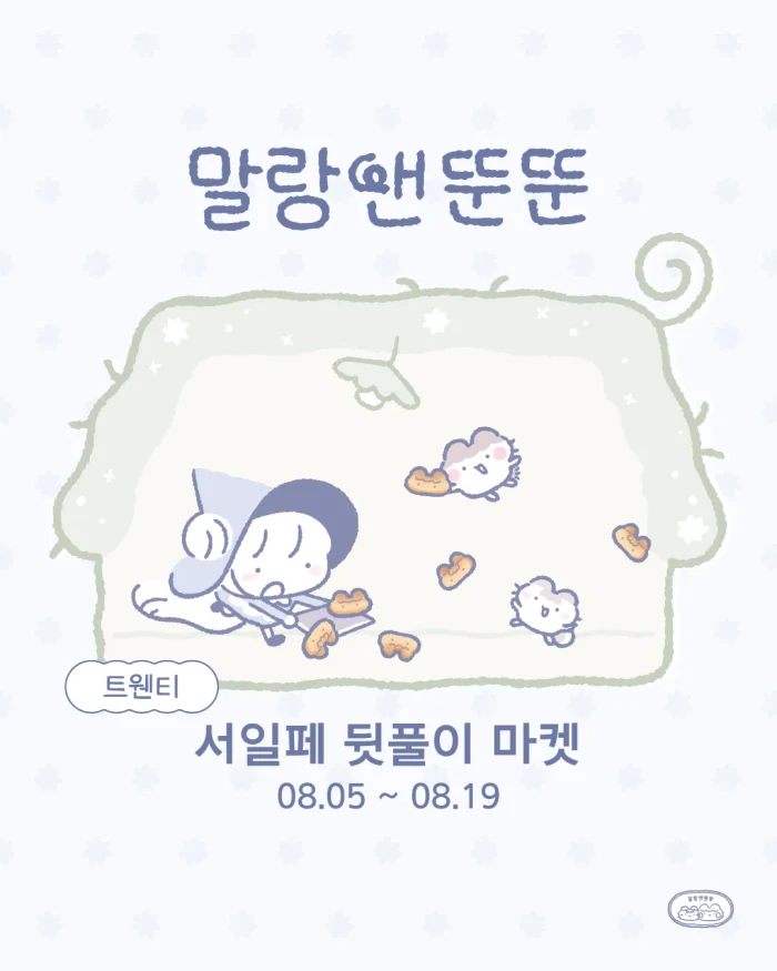 말랑앤뚠뚠 8월 서일페 뒤풀이 마켓