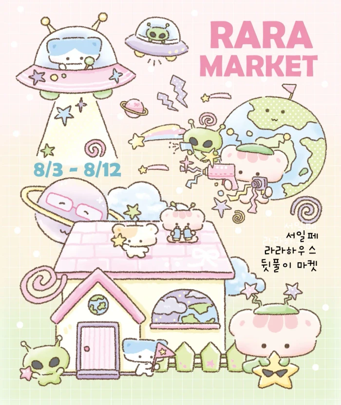 8월 라라마켓 _서일페 뒷풀이