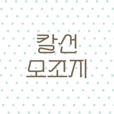 칼선 모조지𓂃⑅♡