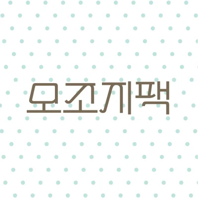 모조지팩𓂃⑅♡