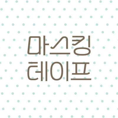 마스킹테이프𓂃⑅♡