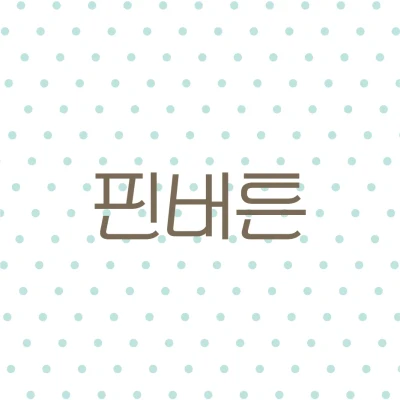 핀버튼𓂃⑅♡