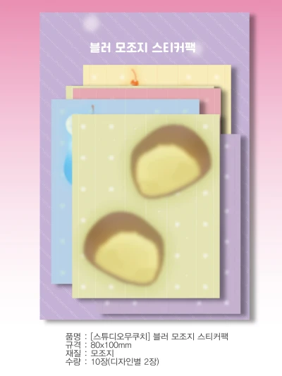 블러 모조지 스티커팩