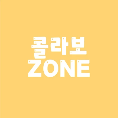 콜라보 ZONE