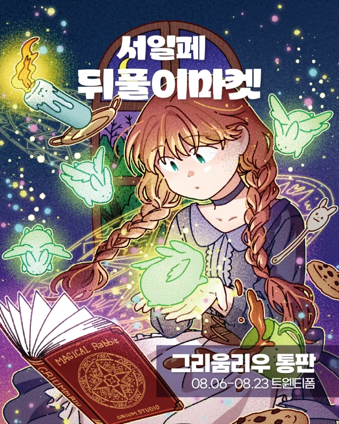 그리움 서일페v.21 뒤풀이 마켓