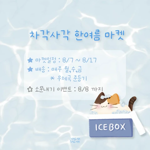 차각사각 한여름 마켓