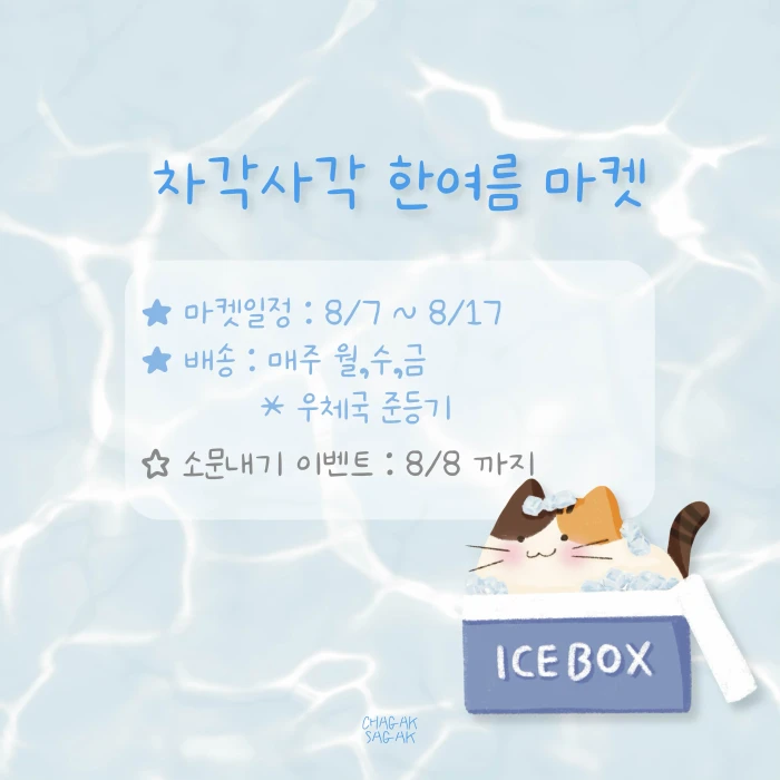 차각사각 한여름 마켓