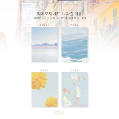 여름 메모지 세트 2종 [비접착]