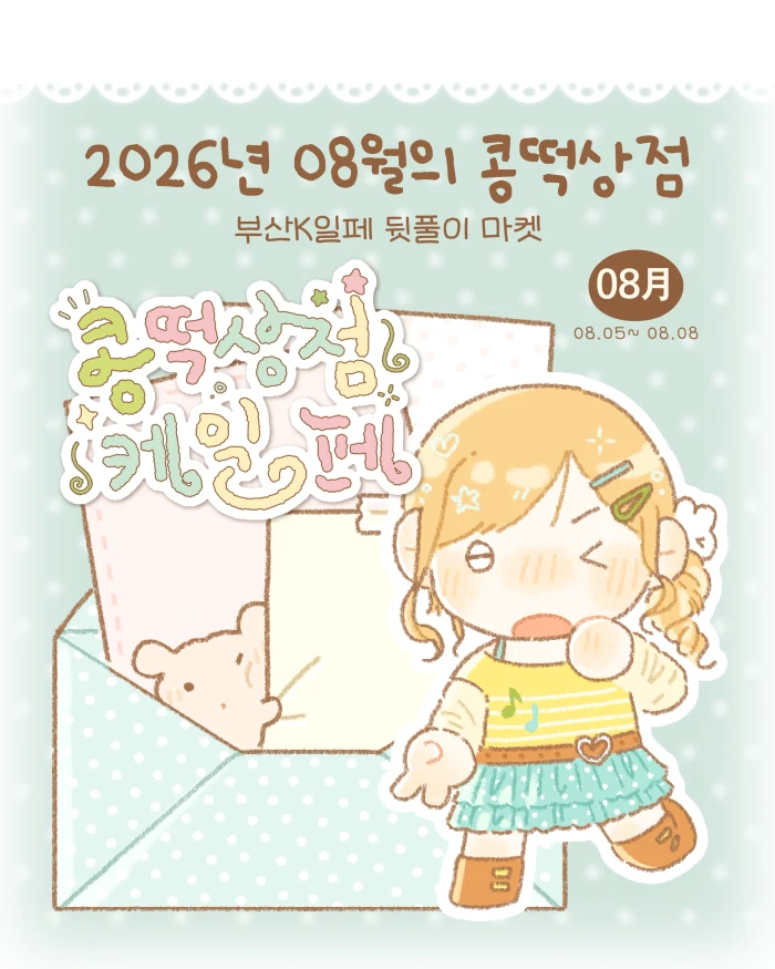 2026년 8월의 콩떡상점