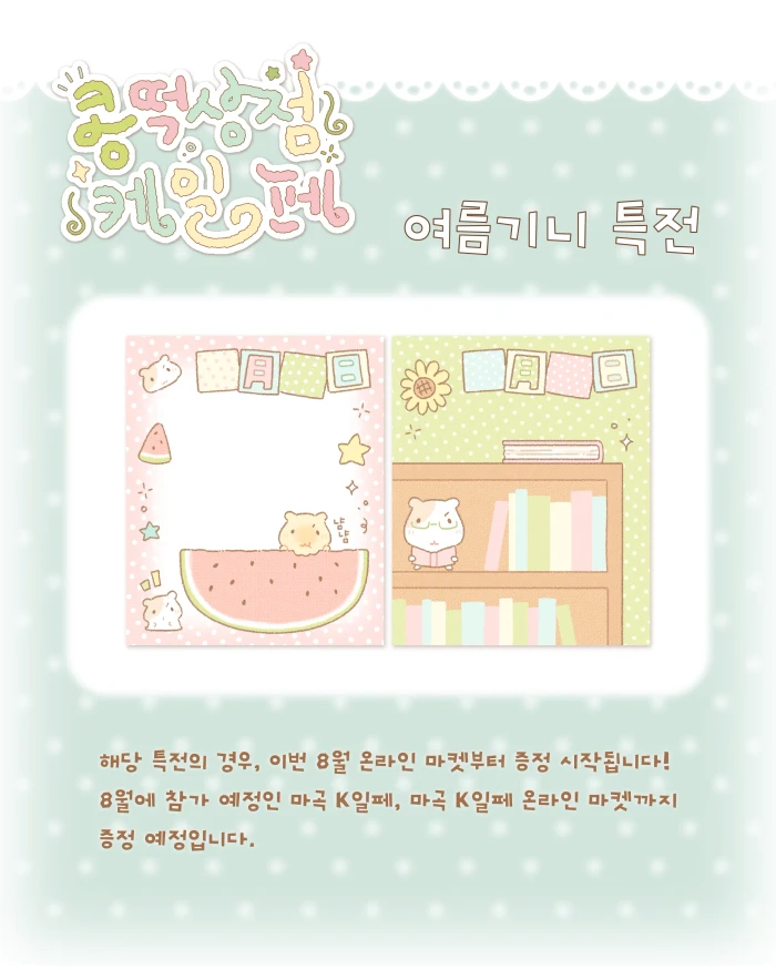 2026년 8월의 콩떡상점