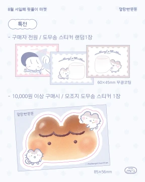 [말랑앤뚠뚠] 8월 마켓 특전