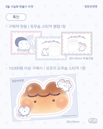 [말랑앤뚠뚠] 8월 마켓 특전