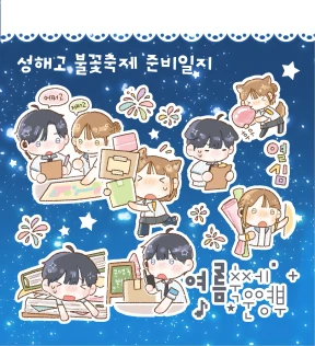 성해고 불꽃축제 준비일지 스티커
