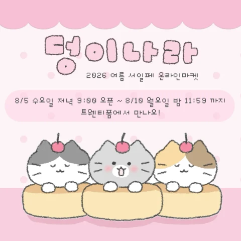 덩이나라 서일페 온라인 마켓