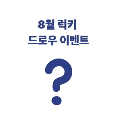 8월 오픈 기념 럭키 드로우 이벤트 🌊