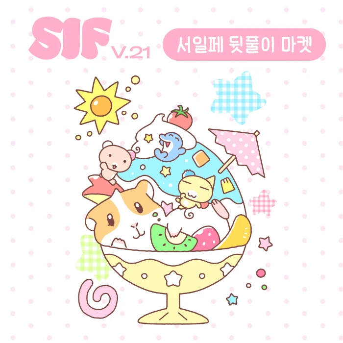 썸머플로트 서일페 뒷풀이 마켓