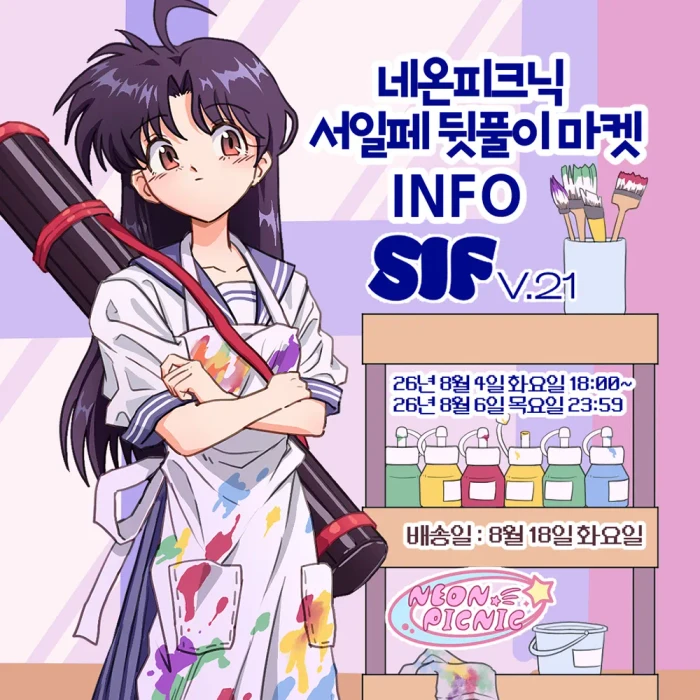 네온피크닉 서일페V.21 뒷풀이 마켓