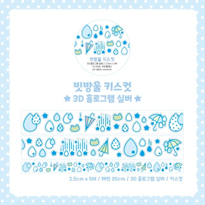 [키스컷] 빗방울
