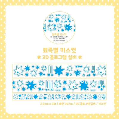 [키스컷] 뾰족별