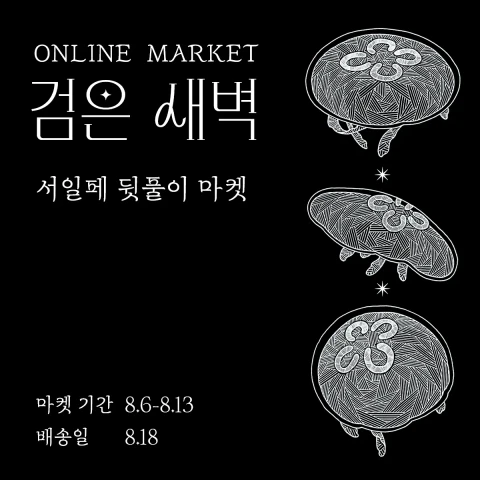 검은 새벽-서일페 뒷풀이 마켓
