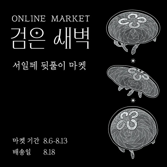 검은 새벽-서일페 뒷풀이 마켓